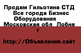 Продам Гильотина СТД 9 - Все города Бизнес » Оборудование   . Московская обл.,Лобня г.